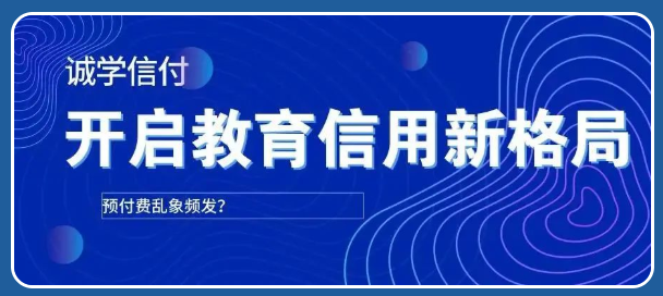 誠學信付：職業(yè)教育的3個模式轉變