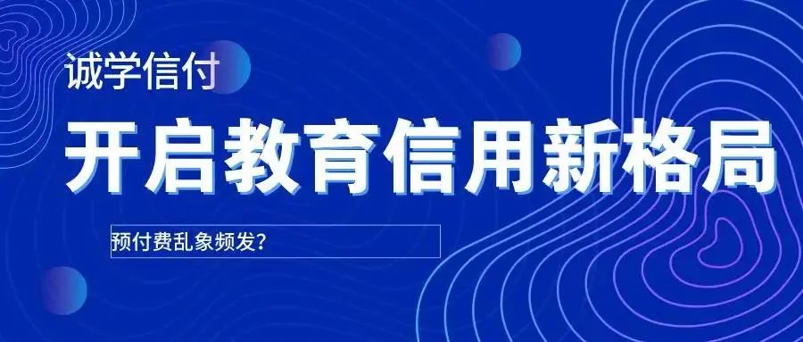 最新最全誠學(xué)信付介紹？誠學(xué)信付對(duì)教育培訓(xùn)有什么用？