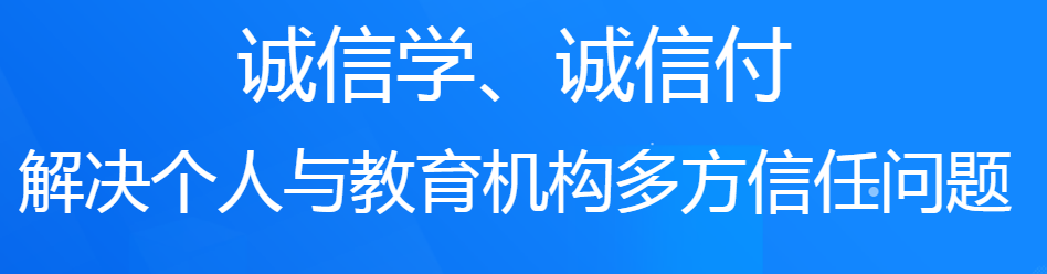 誠(chéng)學(xué)信付教育分期平臺(tái)對(duì)培訓(xùn)機(jī)構(gòu)有什么好處？附最新數(shù)據(jù)