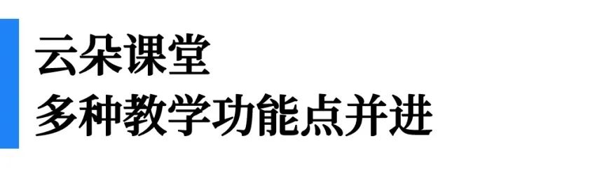 一文看懂“即課易職教”、“小鵝通”、“云朵課堂”優(yōu)劣勢對比