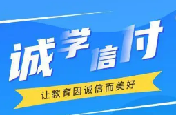 最新！誠學(xué)信付教育分期辦理總金額達(dá)17億，合作機(jī)構(gòu)超過2873家